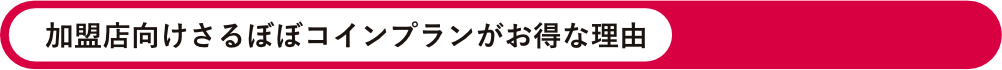 加盟店向けさるぼぼコインがお得な理由