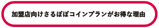 加盟店向けさるぼぼコインがお得な理由