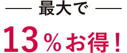 最大で13%お得
