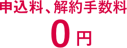 工事代、解約手数料0円