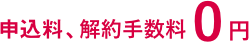 工事代、解約手数料0円