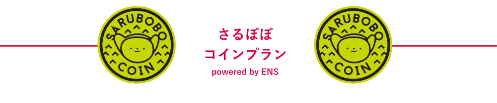 さるぼぼコインプラン