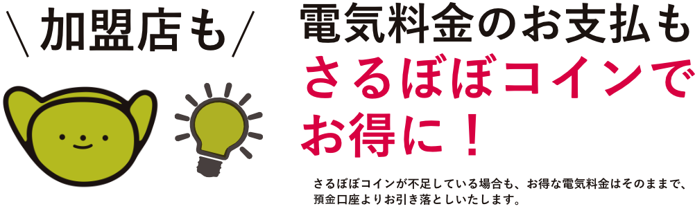 加盟店も電気料金のお支払もさるぼぼコインでお得に!