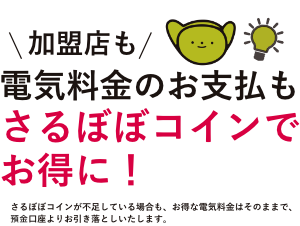 加盟店も電気料金のお支払もさるぼぼコインでお得に!