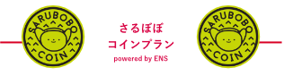 さるぼぼコインプラン